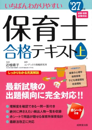 いちばんわかりやすい保育士合格テキスト [上巻] '27年版