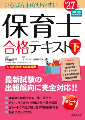 いちばんわかりやすい保育士合格テキスト [下巻] '27年版
