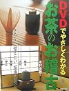 DVDでやさしくわかるお茶のお稽古―きちんと覚えたい茶事の基本