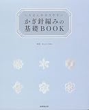 いちばんわかりやすい かぎ針編みの基礎BOOK