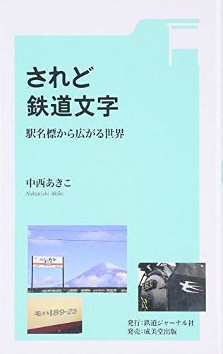 鉄道バラ文字 鉄道の車番で使われるフォント」を調べてみました【コラム
