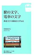 駅の文字、電車の文字 鉄道文字の源流をたずねる