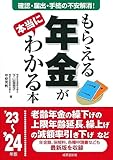 もらえる年金が本当にわかる本 2024〜2025年版 の表紙