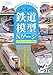 やりたいことから引ける!鉄道模型Nゲージ テクニックバイブル