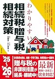 わかりやすい相続税・贈与税と相続対策 2025〜2026年版 の表紙