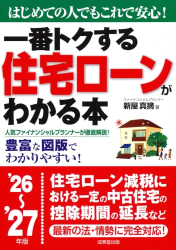 一番トクする 住宅ローンがわかる本 '26~'27年版
