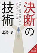 決断の技術