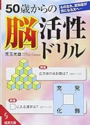50歳からの脳活性ドリル