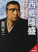 西郷隆盛 天が愛した男
