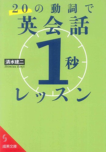 20の動詞で英会話「1秒」レッスン