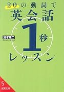 20の動詞で英会話「1秒」レッスン