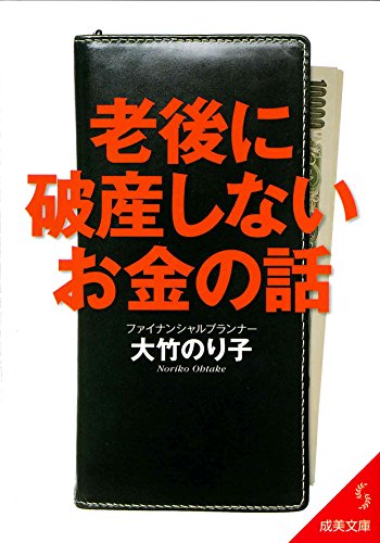 老後に破産しないお金の話