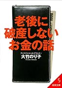 老後に破産しないお金の話