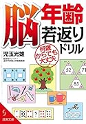 脳年齢若返りドリル