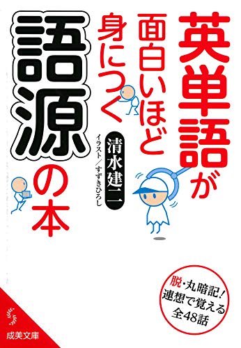 英単語が面白いほど身につく語源の本