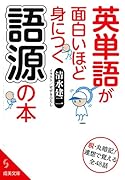 英単語が面白いほど身につく語源の本