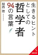 生きるヒントとしての哲学者94の言葉