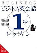 ビジネス英会話「1秒」レッスン