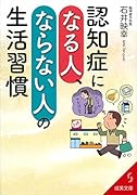 認知症になる人、ならない人の生活習慣