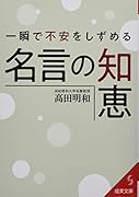 一瞬で不安をしずめる名言の知恵