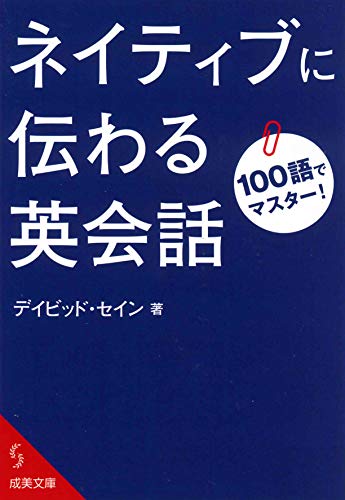 100語でマスター!ネイティブに伝わる英会話