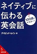 100語でマスター!ネイティブに伝わる英会話