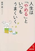 人生は「やめる」といつもうまくいく