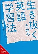 生き抜くための英語学習法