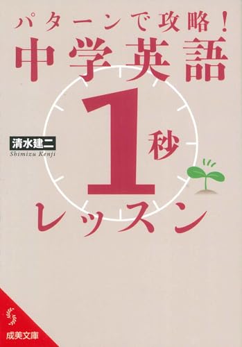 パターンで攻略!中学英語「1秒」レッスン