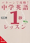 パターンで攻略!中学英語「1秒」レッスン