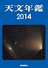 天文年鑑 2014年版