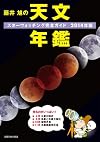 藤井旭の天文年鑑―スターウォッチング完全ガイド〈2014年版〉