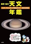 藤井旭の天文年鑑―スターウォッチング完全ガイド〈2015年版〉