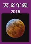 天文年鑑 2015年版