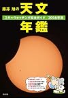 藤井旭の天文年鑑―スターウォッチング完全ガイド〈2016年版〉