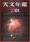 天文年鑑 2001年版