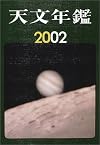 天文年鑑 2002年版
