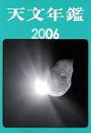 天文年鑑 2006年版