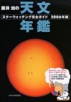 藤井旭の天文年鑑―スターウォッチング完全ガイド〈2006年版〉