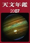 天文年鑑 2007年版