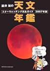藤井旭の天文年鑑―スターウォッチング完全ガイド〈2007年版〉