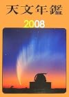 天文年鑑 2008年版