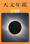天文年鑑 2009年版