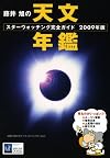 藤井旭の天文年鑑―スターウォッチング完全ガイド〈2009年版〉