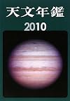 天文年鑑 2010年版