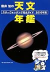 藤井旭の天文年鑑―スターウォッチング完全ガイド〈2010年版〉