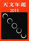 天文年鑑 2011年版