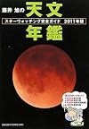 藤井旭の天文年鑑―スターウォッチング完全ガイド〈2011年版〉