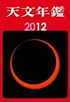 天文年鑑 2012年版