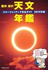 藤井旭の天文年鑑―スターウォッチング完全ガイド〈2012年版〉